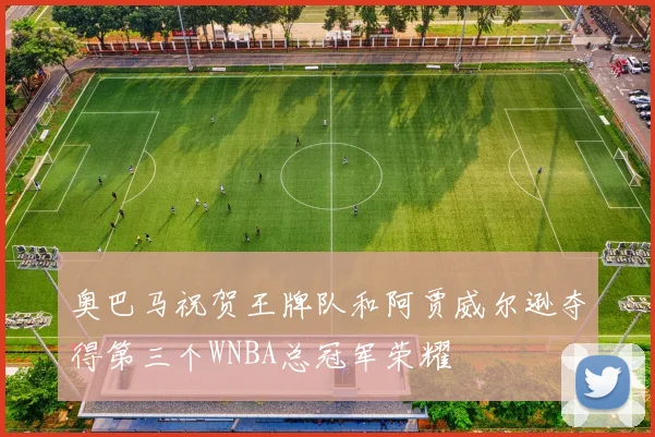 奥巴马祝贺王牌队和阿贾威尔逊夺得第三个WNBA总冠军荣耀