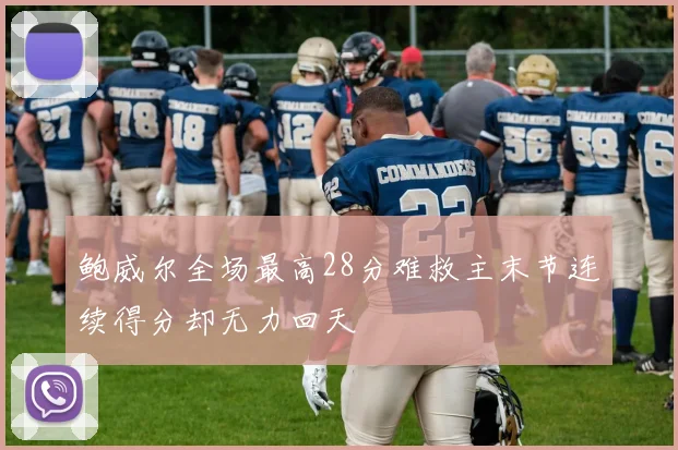 鲍威尔全场最高28分难救主末节连续得分却无力回天