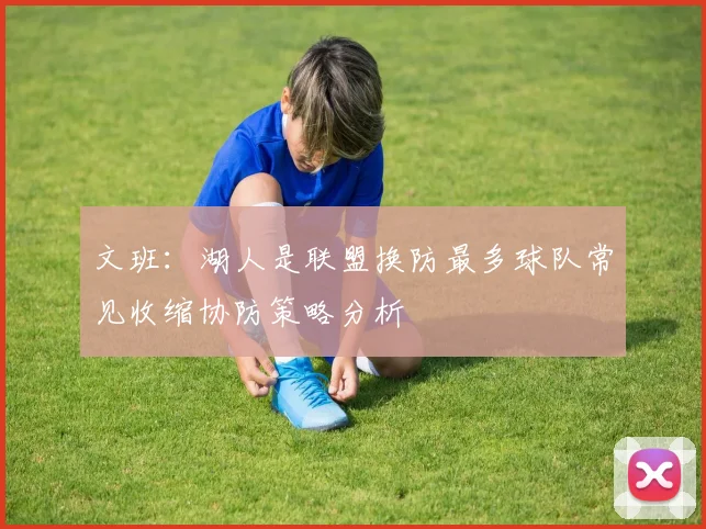 文班：湖人是联盟换防最多球队常见收缩协防策略分析