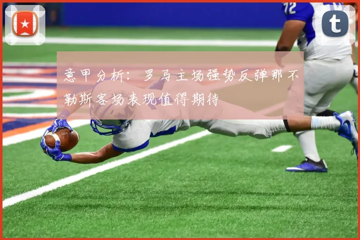 意甲分析：罗马主场强势反弹那不勒斯客场表现值得期待